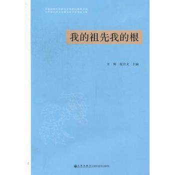 我的祖先我的根:首届海峡两岸蒋氏文化论坛暨第五届中华蒋氏淮滨寻根文化节征文集王辉9787510814150九州出版社