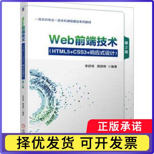 Web前端技术:HTML5+CSS3+响应式设计李舒亮，周西柳编著9787111739333机械工业出版社书籍\/杂志\/报纸//教材/教辅//教材/大学教材