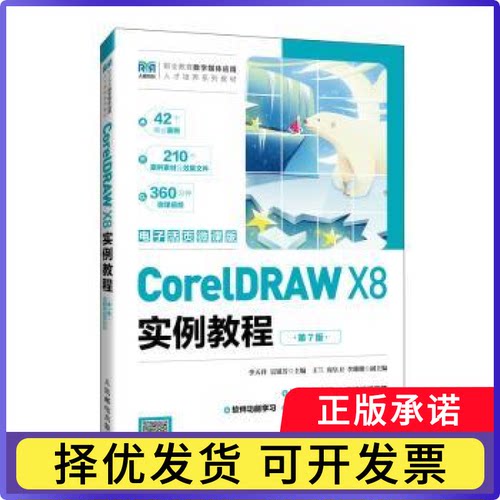 CorelDRAW X8实例教程:电子活页微课版李天祥, 吴银芳, 主编9787115678065人民邮电出版社