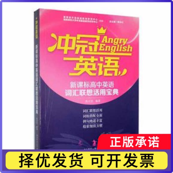 冲冠英语：高中英语词汇联想活用宝典曾永红总主编9787564840709湖南师范大学出版社书籍\/杂志\/报纸//教材/教辅//教材/中学教材