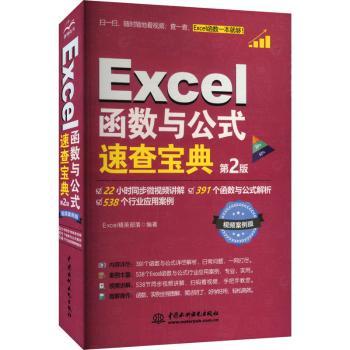 EXCEL 函数与公式速查宝典（第2版)Excel精英部落 著 无 译9787522618760中国水利水电出版社