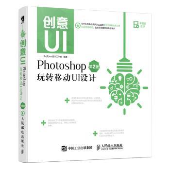 创意UI-Photoshop玩转移动UI设计(第2版)Art Eyes设计工作室9787115463630人民邮电出版社