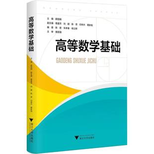社有限责任公司书籍 教辅 杂志 教材 大学教材 报纸 高等数学基础薛9787308261753浙江大学出版