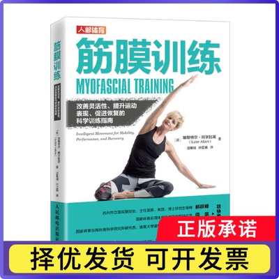 筋膜训练改善灵活提升运动表现促进恢复的科学训练指南[英]埃斯特尔·阿尔比尼（Ester Albini）|译者:汪敏加 叶正扬9787115571823