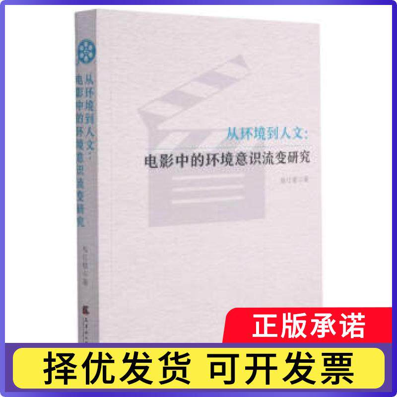 从环境到人文：电影中的环境意识流变研究高红樱9787556306992天津社会科学院出版社有限公司