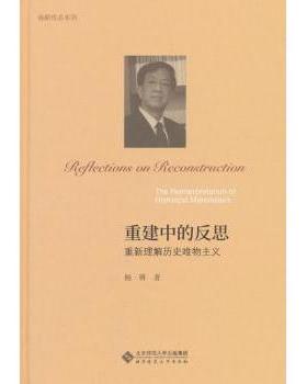重建中的反思:重新理解历史唯物主义:the reinterpretation of historical materialism杨耕9787303226344北京师范大学出版社