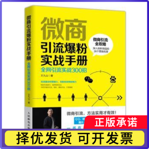 微商引流爆粉实战宝典:引流实战300招王九山著9787115497994人民邮电出版社书籍/杂志/报纸/管理/电子商务
