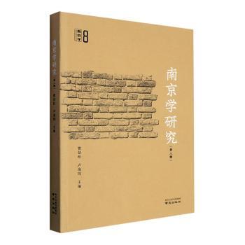南京学研究::第八辑:曹劲松，卢海鸣主编9787553344645南京出版社书籍\/杂志\/报纸/历史/地方史志/民族史志