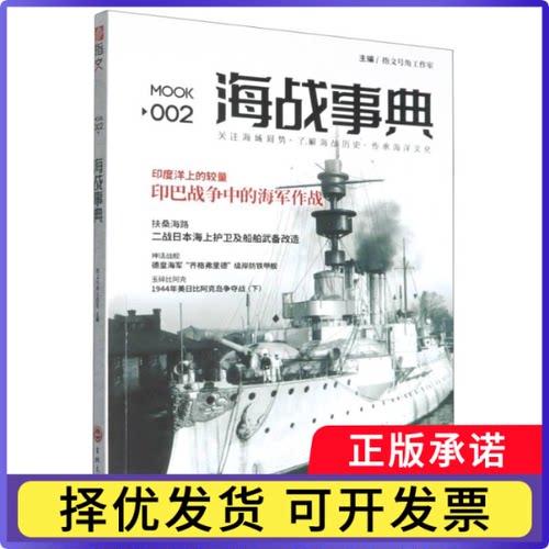 海战事典(MOOK2)编者:指文号角工作室|9787547230152吉林文史书籍\/杂志\/报纸/政治军事/世界军事
