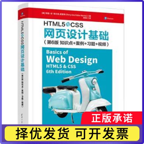 HTML5与CSS网页设计基础：知识点+案例+习题+视频(美)特丽·安·菲尔克-莫里斯(Terry Ann Fclke-Morris)著9787302609353