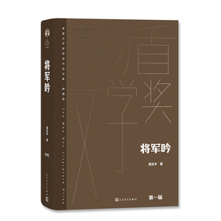 现代 将军吟莫应丰9787020177073人民文学书籍 文学 报纸 当代文学 杂志