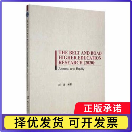 The belndrad higher education research:2020:Access and equity刘进编著9787576300918北京理工大学出版社有限责任公司