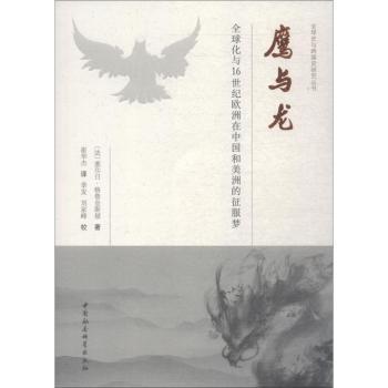 鹰与龙:全球化与16世纪欧洲在中国和美洲的征服梦(法)塞尔日·格鲁金斯基著9787520329323中国社会科学出版社