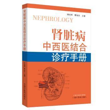 肾脏病中西医结合诊疗手册钟光辉9787513257688中国医出版社书籍\/杂志\/报纸/医学卫生/临床医学