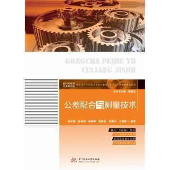 公差配合与测量技术谭补辉9787568052023华中科技大学出版社书籍\/杂志\/报纸//教材/教辅//教材/大学教材