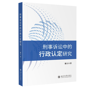 行政认定研究谢天9787569073645四川大学出版 法律 社有限责任公司书籍 报纸 学理 杂志 刑事诉讼中