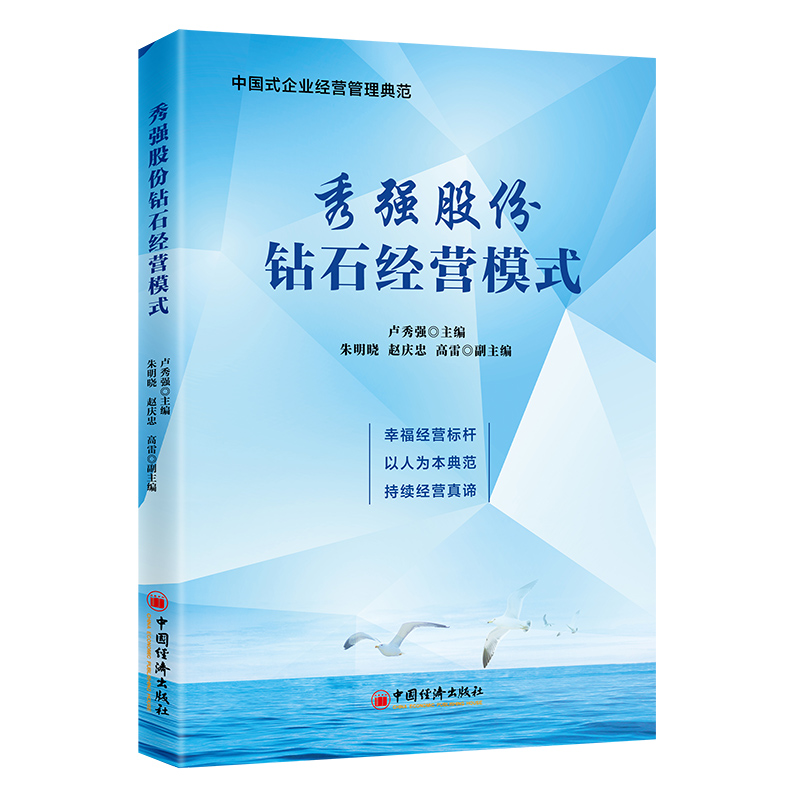 秀强股份钻石经营模式编者:卢秀强|9787513676632中国经济书籍\/杂志\/报纸/管理/管理
