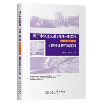 南宁市轨道交通3号线一期工程（科园大道—平良立交）土建设计研究与实践雷振宇;蒋盼平;罗文静 著9787114197642