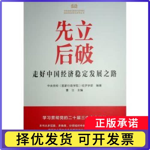 先立后破:走好中国经济稳定发展之路中央校(行政学院)经济学部9787010267463人民出版社书籍\/杂志\/报纸/经济/经济理论