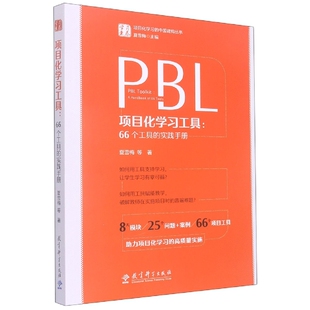 项目化工具：66个工具的实践手册夏雪梅|责编:邵欣|总主编:夏雪梅9787519132552教育科学书籍\/杂志\/报纸//教材/教辅//小学教辅