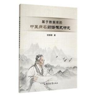 社书籍 杂志 报纸 基于数据库 教辅 研究贺娜娜著9787564591564郑州大学出版 教材 大学教材 中医病名翻译模式