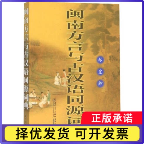 闽南方言与古汉语同源词典林宝卿|责编:牛跃天9787561514665厦门大学书籍\/杂志\/报纸/社会科学/语言文字图片
