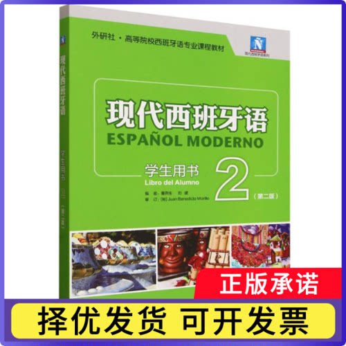 现代西班牙语学生用书2(第二版)董燕生，刘建9787521368987外语教研书籍\/杂志\/报纸/外语/语言文字/外语/语系