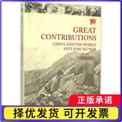 伟大贡献:中国与世界反法西斯战争:China and the world anti-fascist war沈强9787119095943外文出版社