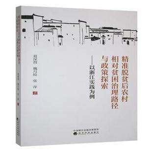 张萍著9787521861570经济科学出版 魏月皎 社 以浙江实践为例葛深渭 精准脱贫后农村相对贫困治理路径与政策探索