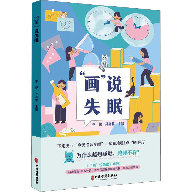 &ldquo;画&rdquo;说失眠李悦，孙喜蓉主编9787515228471中医古籍出版社书籍\/杂志\/报纸/医学卫生/临床医学
