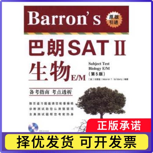 Barron's巴朗SATⅡ生物E/M[美]戈徳堡9787519213831世界图书出版有限公司书籍\/杂志\/报纸//教材/教辅//外语/外语