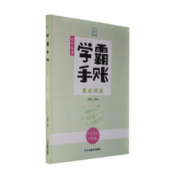 学霸手账 初中英语 重点词法张弛主编9787570123131山东教育出版社有限公司书籍\/杂志\/报纸//教材/教辅//中学教辅