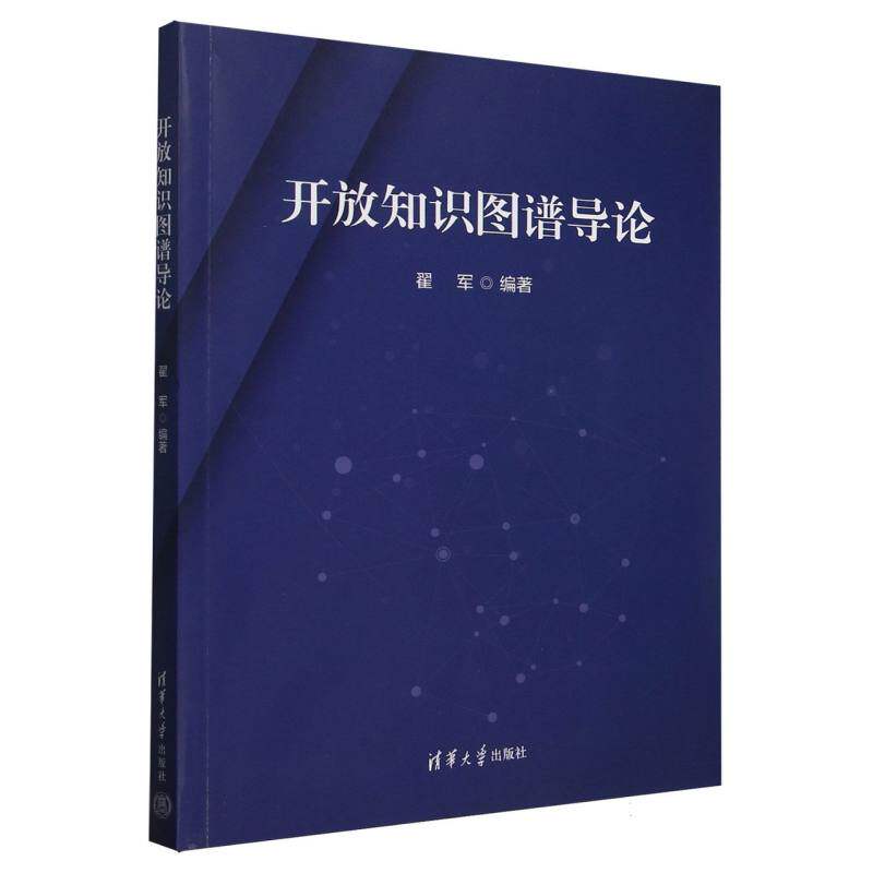 开放知识图谱导论翟军9787302686217清华大学出版社有限公司书籍/杂志/报纸/科学/科学研究/科学发明研究/创造学