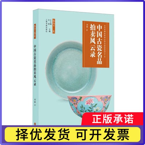 中国古瓷名品拍卖风云录刘越|总主编:王立翔//汪涛9787547936610上海书画书籍\/杂志\/报纸/经济/国际贸易/世界各国贸易