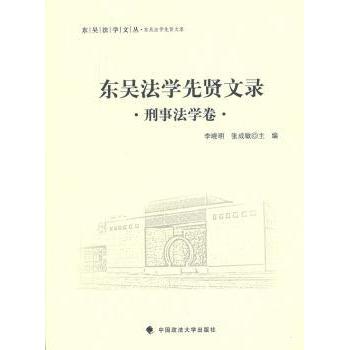 东吴法学先贤文录:刑事法学卷李晓明，张成敏主编9787562062745中国政法大学出版社书籍\/杂志\/报纸/法律/诉讼法