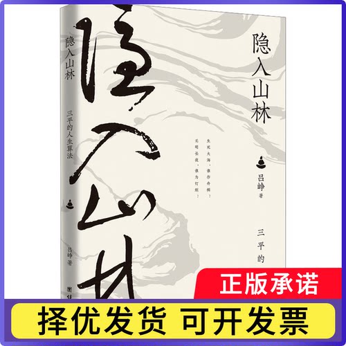 隐入山林-三平的人生算法(《明朝一哥王阳明》作者吕峥力作)吕峥 著9787523412770团结出版社