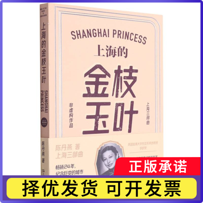 上海的金枝玉叶(修订版)陈丹燕|责编:陈蕾9787532157419上海文艺书籍/杂志/报纸/文学/现代/当代文学