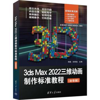 3ds Max 2022三维动画制作标准教程(全彩版)师晶，孙明灿主编9787302629337清华大学出版社