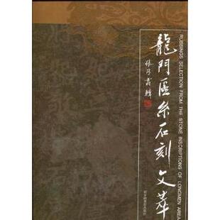 龙门区系石刻文萃张乃翥9787501346707图书馆出版社书籍\/杂志\/报纸/艺术/书法/篆刻/字帖书籍