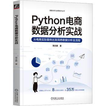 Python电商数据分析实战:从电商实际案例出发洞悉数据分析全流程周志鹏著9787111737841机械工业出版社