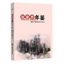杂志 2019 责编 张家界年鉴 报纸 年鉴 编者 百科全书 精 年刊 曾超群 工具书 包瑞峰9787568169486东北师大书籍