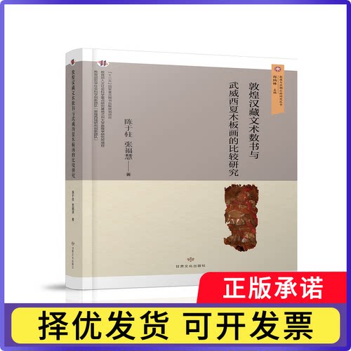 敦煌汉藏文术数书与武威西夏木板画的比较研究陈于柱，张福慧著9787549030095甘肃文化出版社