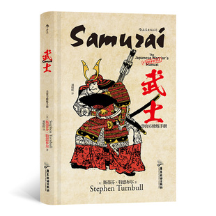 者： 译 英 者：刘恒旺9787557025915广东旅游 斯蒂芬·特恩布尔 武士非官方修炼手册著