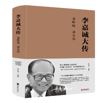 李嘉诚大传：越峥嵘，越从容张宏伟编著9787550270473北京联合出版公司书籍\/杂志\/报纸/管理/企业管理