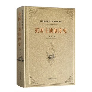 历史变革研究丛书沈汉 责编 历史 精 史学理论 报纸 西方制度 杂志 英国土地制度史 杜启联9787570114542山东教育书籍