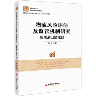 物流风险评估及监管机制研究:聚焦港口危化品:focus on port hazardous chemicals周欢9787513671651中国经济出版社