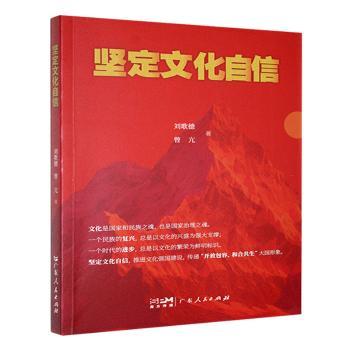 坚定文化自信刘歌德，曾亢著9787218178301广东人民出版社书籍\/杂志\/报纸/文化/信息与知识传播/世界文化