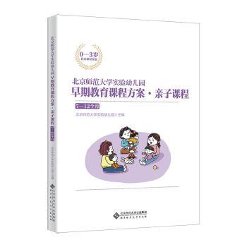 北京师范大学实验幼儿园早期教育课程方案：亲子课程：7-12个月北京师范大学实验幼儿园9787303274758