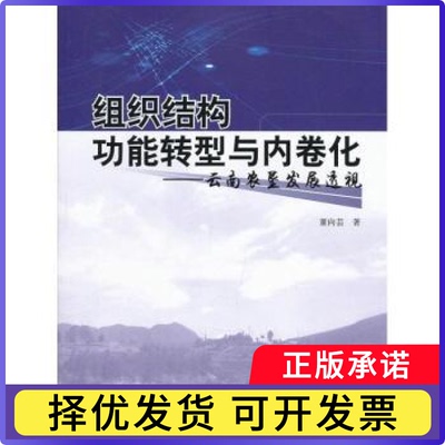 组织结构功能转型与内卷化:云南农垦发展透视董向芸著9787010117423人民出版社书籍\/杂志\/报纸/经济/经济理论