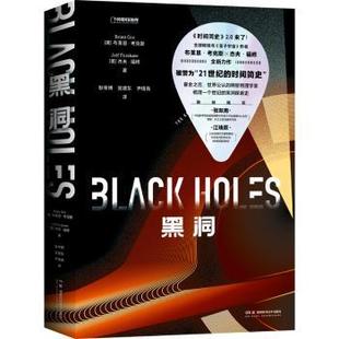 张建东 社 英 著9787571031411湖南科学技术出版 译 尹倩青 著耿率博 杰夫·福修 布莱恩·考克斯 中国地理 黑洞